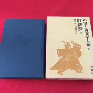 f-400 ※0 中国古典文学大系 44 紅楼夢 上 昭和52年6月1日 発行 平凡社 古典 文学 中国 訳文 解説 物語 小説 資料 石頭記 大観園