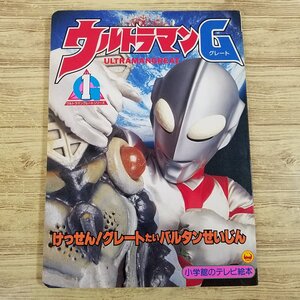 テレビ絵本[ウルトラマンG 1 けっせん！グレートたいバルタンせいじん] 小学館のテレビ絵本 特撮系 ウルトラマングレート【送料180円】