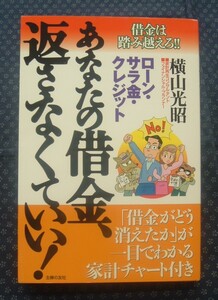 【 あなたの借金、返さなくていい! 借金は踏み越えろ!!ローン・サラ金・クレジット 】横山光昭/著 主婦の友社