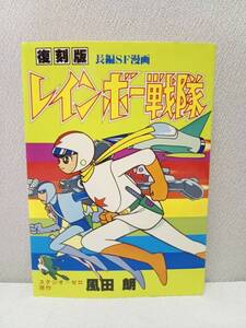 復刻版　レインボー戦隊 ★ 初版 ★ 風田朗 / スタジオゼロ （ 藤子不二雄 ・ 石森章太郎 ）◆ 大都社 コミックライブラリー