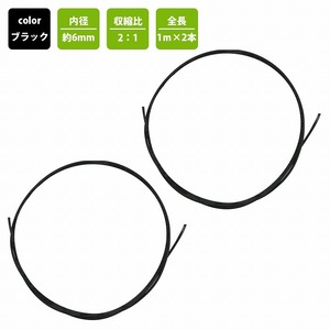 【送料無料】『φ6mm×1m×2本set』熱収縮チューブ 6ミリ 黒/ブラック 配線保護 ラバー ゴム チューブ 絶縁 配線カバー 電装 配線 防水