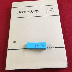 Y37-130 流体の力学 中山泰喜 著 養賢堂 昭和62年発行 書きこみあり 流体の性質 流体の静力学 流れの基礎 一次元流れ 粘性流体の流れ など