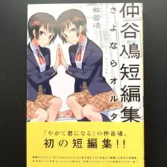 仲谷鳰短編集 さよならオルタ　2020年2月初版本　KADOKAWA