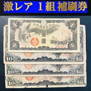 k006【希少レア】★日本紙幣 4枚セット★90万番台 補刷券 補助券 1組 戊号 1円札 10円札 日華事変軍票★日本銀行券 古紙幣★