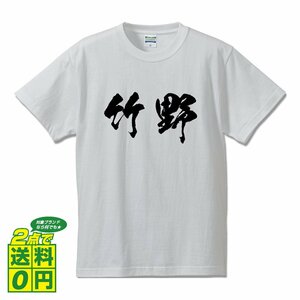 竹野 オリジナル Tシャツ 書道家が書く プリント Tシャツ S M L XL XXL 120 130 140 150 G-S G-M G-L 【 名字 】