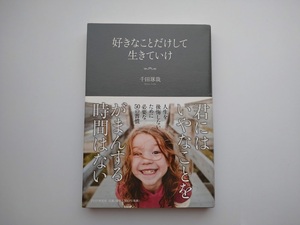 好きなことだけして生きていけ　千田琢哉著　PHP研究所　帯付き　人生を後悔しないために必要な50の習慣