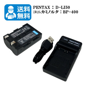 送料無料　D-LI50　ペンタックス　互換バッテリー　1個と　互換充電器　1個（USB充電式）　K10 / K10D / K10D GP / K10D Grand Prix / K20D