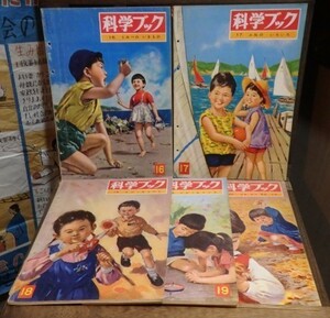 昭和レトロ 昭和38年 昭和39年 科学ブック 第16号～第20号 世界文化社 子ども 昆虫 動物 算数 乗り物 魚 植物 児童