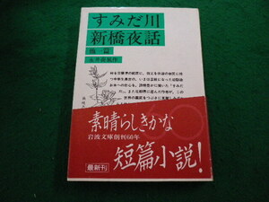 ■すみだ川　新橋夜話　他一篇　永井荷風　 岩波文庫■FAIM2024041221■