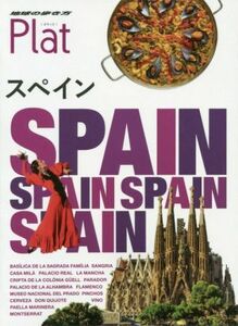 スペイン 改訂第2版 地球の歩き方Plat/地球の歩き方編集室(編者)