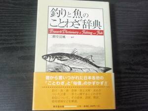 釣りと魚のことわざ辞典　/二階堂 清風　/初版