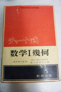 k1905　チャート式　数学Ⅰ幾何　皆川多喜造改編　星野華水原著　数研出版　昭和35年