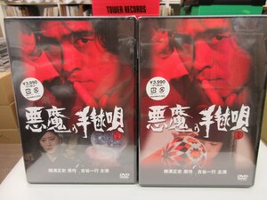 天15｜新品未開封！★ DVD / 2本セット / メーカー消費税5%値札シール ★「悪魔の手毬唄　上下巻」｜古谷一行、横溝正史、角川、夏目雅子、