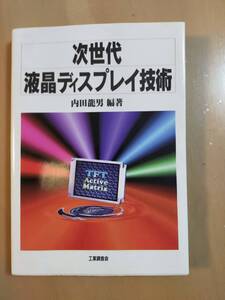 ★☆(送料込み) 次世代液晶ディスプレイ技術 / 工業調査会 / 内田龍男 編著 /1994年 (No.3669)☆★