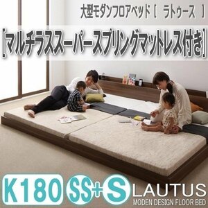 【2875】将来分割して使える・大型モダンフロアベッド[LAUTUS][ラトゥース]マルチラススーパースプリングマットレス付き K180[SS+S](7