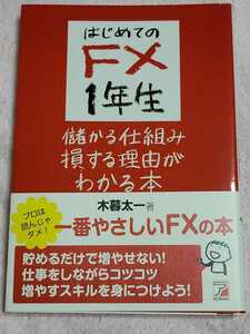 ◆FX本◆はじめてのFX1年生 儲かる仕組み 損する理由がわかる本
