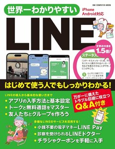 世界一わかりやすいLINE: ワン・コンピュータムック (ONE COMPUTER MOOK)