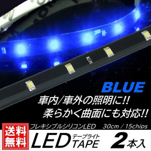 ブルー LEDテープライト 防水仕様 30cm 15SMD カット可能 正面発光 発光色選択 ブラックベース LEDイルミネーション 2本入 デイライト