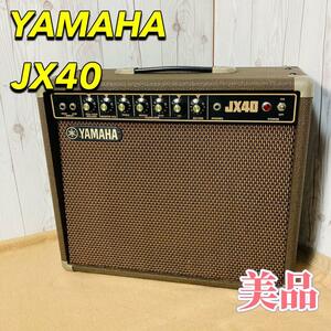 YAMAHA JX40 JX-40 ギターアンプ ヴィンテージ 名機 ヤマハ 希少 ディストーション エフェクト ギター amp