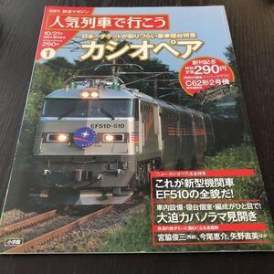 キ28 カシオペア 人気列車で行こう 2010年10月号 豪華寝台特急 蒸気機関車 列車 電車 車内整備 車両 旅行 EF510 鉄道 青函トンネル 北海道