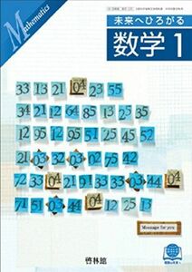 [A01337854]未来へひろがる　数学１　文部科学省検定済教科書[啓林館]中学校教科書 [－]