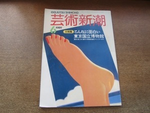 2106ND●芸術新潮 1989.6●特集 こんなに面白い東京国立博物館 建物 歴史 内側/河鍋暁斎を見直す/フンデルトヴァッサー