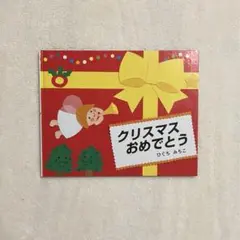 クリスマス おめでとう　こぐま社