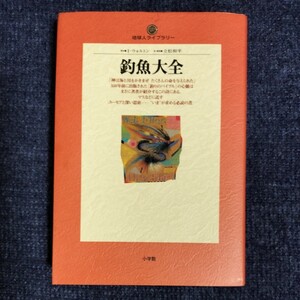 釣魚大全　地球人ライブラリー　I・ウォルトン/立松和平　小学館　1996年初版