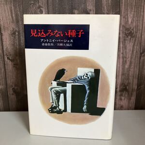 古書●見込みない種子 アントニイ バージェス (著) 斎藤数衛 (訳) 黒柳久弥 (訳) 早川書房 ハヤカワ 昭和48年初版 A・バージェス●4670