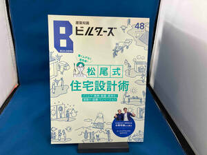 建築知識ビルダーズ(No.48(spring 2022)) エクスナレッジ