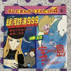 【7inch】◆即決◆中古【テレビまんがベストヒット4 銀河鉄道999 青い地球 宝島 小さな船乗り】7インチ レコード EP CH546 アニソン アニメ