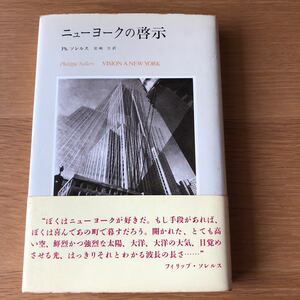 フィリップ・ソレルス ニューヨークの啓示 みすず書房　送料無料