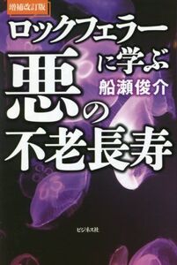 ロックフェラーに学ぶ悪の不老長寿 増補改訂版/船瀬俊介(著者)