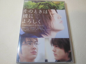 【DVD】映画 / そのときは彼によろしく　★新品★