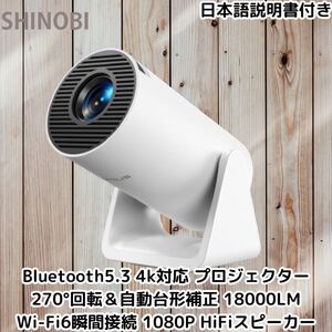 Bluetooth5.3 4k対応 小型 プロジェクター 270°回転＆自動台形補正 18000LM Wi-Fi6瞬間接続 1080P 内蔵HiFiスピーカー 日本語取扱説明書