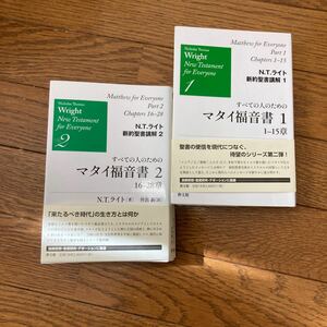 Ｎ．Ｔ．ライト　すべての人のためのマタイ福音書　1,2