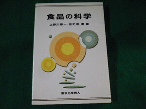 ■食品の科学　上野川修一ほか　東京化学同人■FASD2023021408■