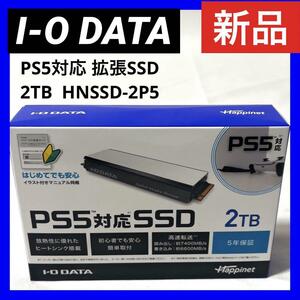 新品 アイオーデータ PS5対応 M.2 拡張SSD HNSSD-2P5 ヒートシンク付 2TB ゲーム I-O DATA プレイステーション5