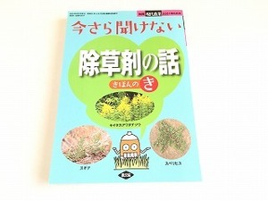 「別冊 現代農業 2021年6月号 今さら聞けない除草剤の話 きほんのき」美品・書籍新品同様