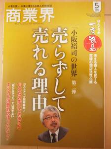 ☆美品☆　商業界 2014年 05月号