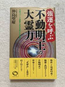 A2☆強運を呼ぶ 不動明王の大霊力 仲島聖曜 日本文芸社☆