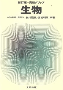 【1円開始・送料込・匿名】【1970】高校グリップ 生物 新訂版　九州大学教授・理学博士 細川隆英 宮村明正 共著　文研出版　