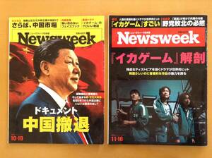 Newsweek 「イカゲーム」解剖 2冊セット ドキュメント中国撤退 ニューズウィーク