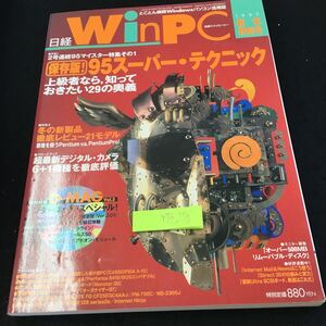 Y33-278 日経WinPC 1997年発行 新年特別号 保存版 95スーパー・テクニック 冬の新製品徹底レビュー21モデル など 付録欠品 日経BP社