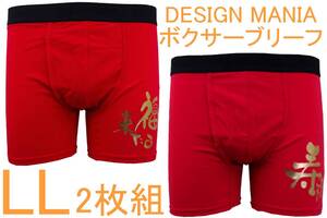 処分即決●DESIGN MANIA デザインマニア ボクサーブリーフ（LL）2枚セット №10 新品 70%OFF