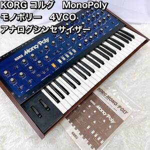 KORG コルグ　MonoPoly モノポリ　4VCO アナログシンセサイザー