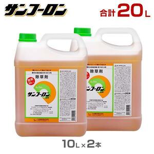 サンフーロン 除草剤 20L (10L×2本セット) [ラウンドアップのジェネリック農薬 グリホサート系 除草 雑草 園芸] YT689