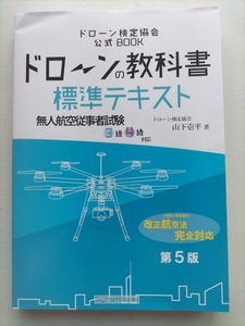 ドローン検定協会公式 「ドローンの教科書」 標準テキスト 無人航空従事者試験３級４級対応 第5版