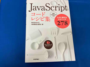 JavaScriptコードレシピ集 池田泰延