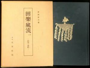 ＠kp90c◆超希少本◆◇「 田楽・風流１ 研究と資料 」日本の民俗芸能2 ◇◆ 本田安次 木耳社 昭和42年